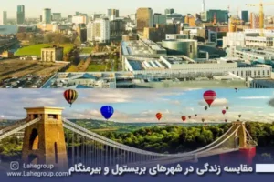 مقایسه زندگی در شهرهای بریستول و بیرمنگام