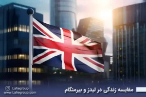 مقایسه زندگی در لیدز و بیرمنگام