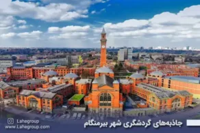جاذبه‌های گردشگری شهر بیرمنگام