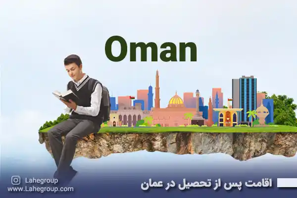 اقامت پس از تحصیل در عمان