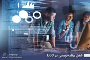 شغل برنامه‌نویسی در کانادا