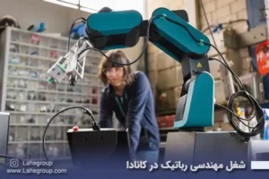 شغل مهندسی رباتیک در کانادا