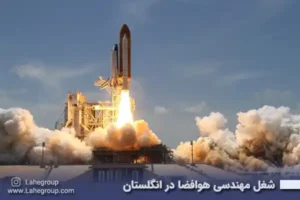 شغل مهندسی هوافضا در انگلستان