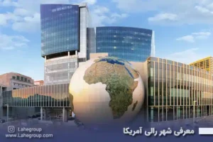 معرفی شهر رالی آمریکا