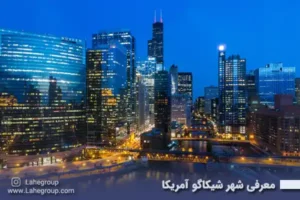 معرفی شهر شیکاگو آمریکا