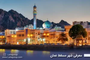 معرفی شهر مسقط عمان