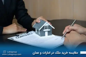 مقایسه خرید ملک در امارات و عمان