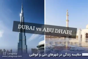 مقایسه زندگی در شهرهای دبی و ابوظبی