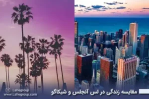 مقایسه زندگی در لس آنجلس و شیکاگو