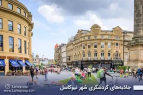 جاذبه‌های گردشگری شهر نیوکاسل انگلستان