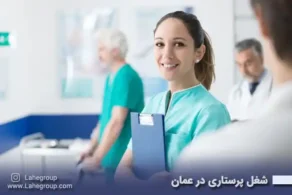 شغل پرستاری در عمان