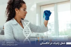 شغل ژنتیک در انگلستان