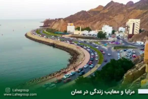 مزایا و معایب زندگی در عمان