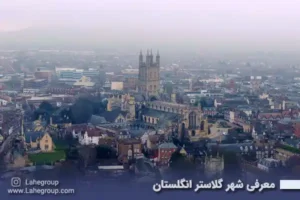 معرفی شهر گلاستر انگلستان
