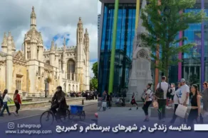 مقایسه زندگی در شهرهای بیرمنگام و کمبریج