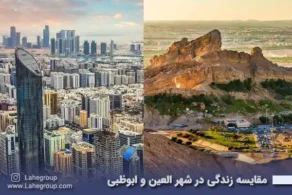 مقایسه زندگی در شهر العین و ابوظبی