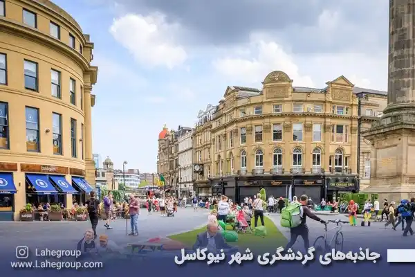 جاذبه‌های گردشگری شهر نیوکاسل انگلستان