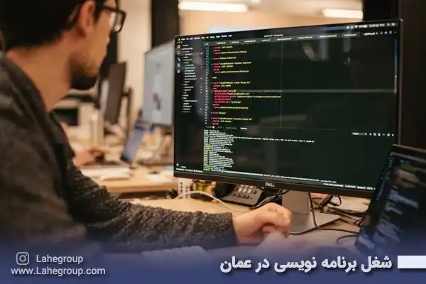 شغل برنامه نویسی در عمان
