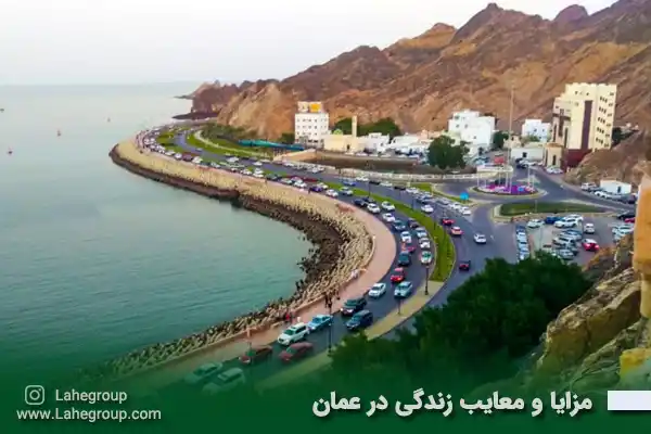 مزایا و معایب زندگی در عمان