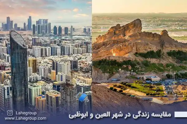 مقایسه زندگی در شهر العین و ابوظبی