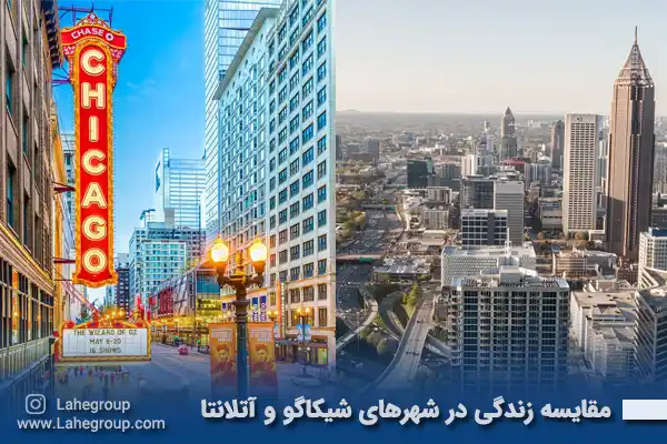 مقایسه زندگی در شهرهای شیکاگو و آتلانتا