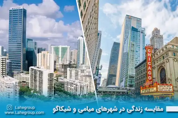 مقایسه زندگی در شهرهای میامی و شیکاگو