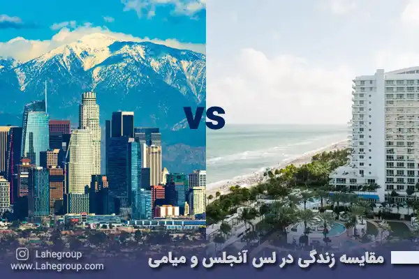 مقایسه زندگی در لس آنجلس و میامی آمریکا
