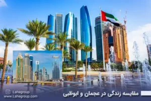 مقایسه زندگی در شهرهای عجمان و ابوظبی