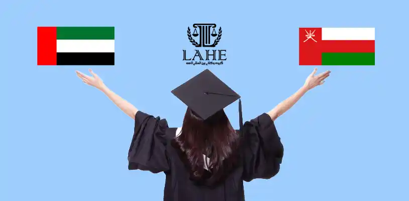 مقایسه شرایط تحصیل در عمان و امارات