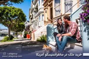 خرید ملک در سانفرانسیسکو آمریکا