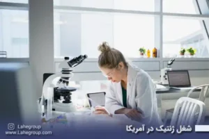 شغل ژنتیک در آمریکا