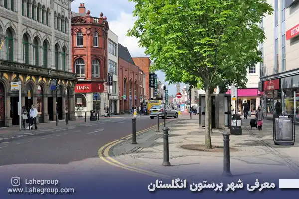 معرفی شهر پرستون انگلستان