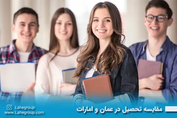 مقایسه تحصیل در عمان و امارات