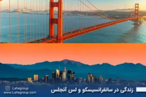 مقایسه زندگی در شهر سانفرانسیسکو و لس آنجلس