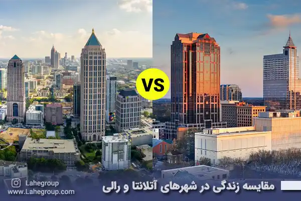 مقایسه زندگی در شهرهای آتلانتا و رالی