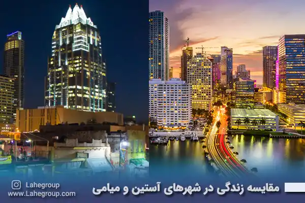 مقایسه زندگی در شهرهای آستین و میامی