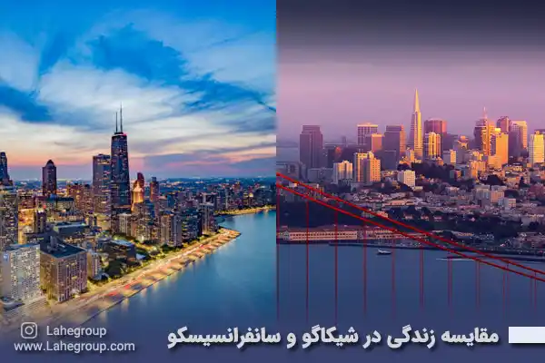 مقایسه زندگی در شهرهای شیکاگو و سانفرانسیسکو آمریکا
