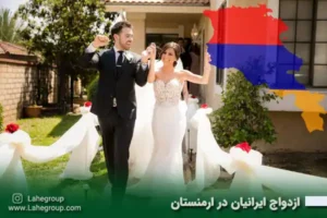 ازدواج ایرانیان در ارمنستان