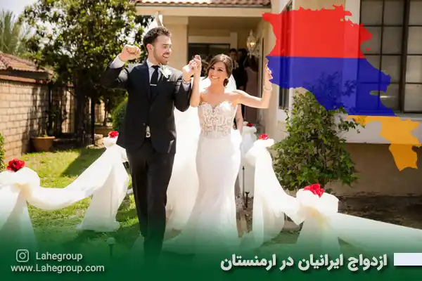 ازدواج ایرانیان در ارمنستان