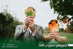 ازدواج‌های ممنوع در کانادا