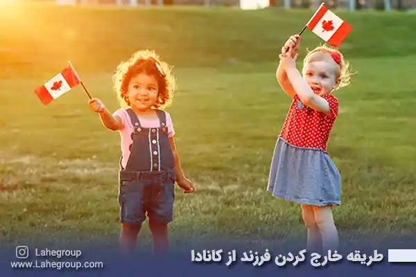طریقه خارج کردن فرزند از کانادا