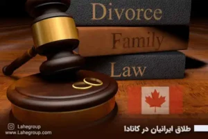 طلاق ایرانیان در کانادا
