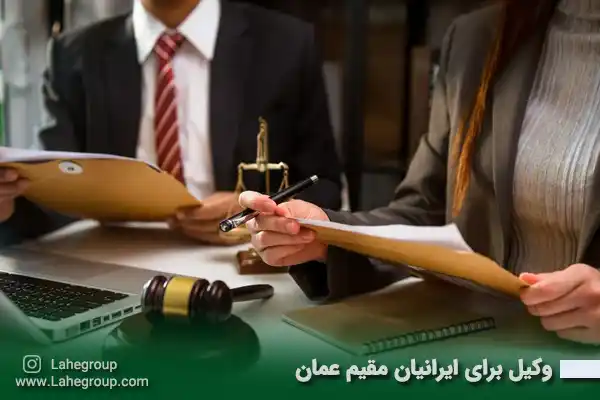 وکیل برای ایرانیان مقیم عمان