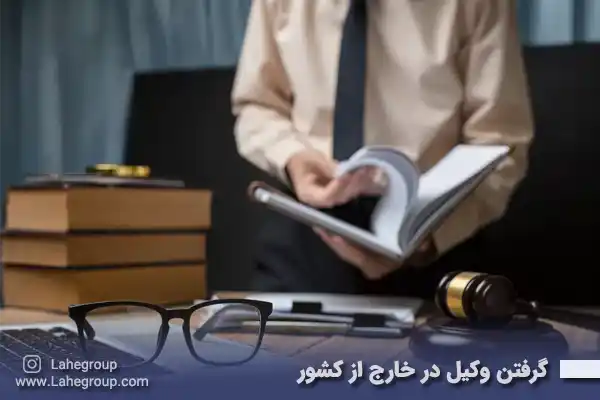 گرفتن وکیل در خارج از کشور ایران