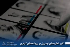 تاثیر اعلان های اینترپل بر پرونده های کیفری