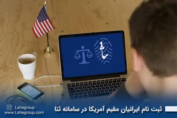 نحوه ثبت نام ایرانیان مقیم آمریکا در سامانه ثنا | گروه وکلای بین المللی ...