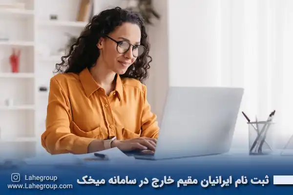 ثبت نام ایرانیان مقیم خارج در سامانه میخک