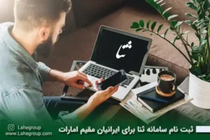 ثبت نام سامانه ثنا برای ایرانیان مقیم امارات