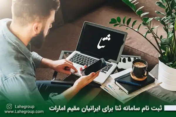 ثبت نام سامانه ثنا برای ایرانیان مقیم امارات