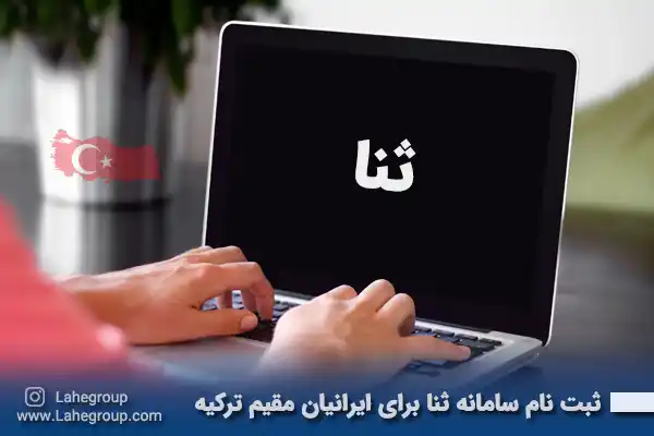 ثبت نام سامانه ثنا برای ایرانیان مقیم ترکیه